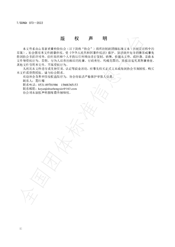 T/SDAQI 073-2022 标准预览