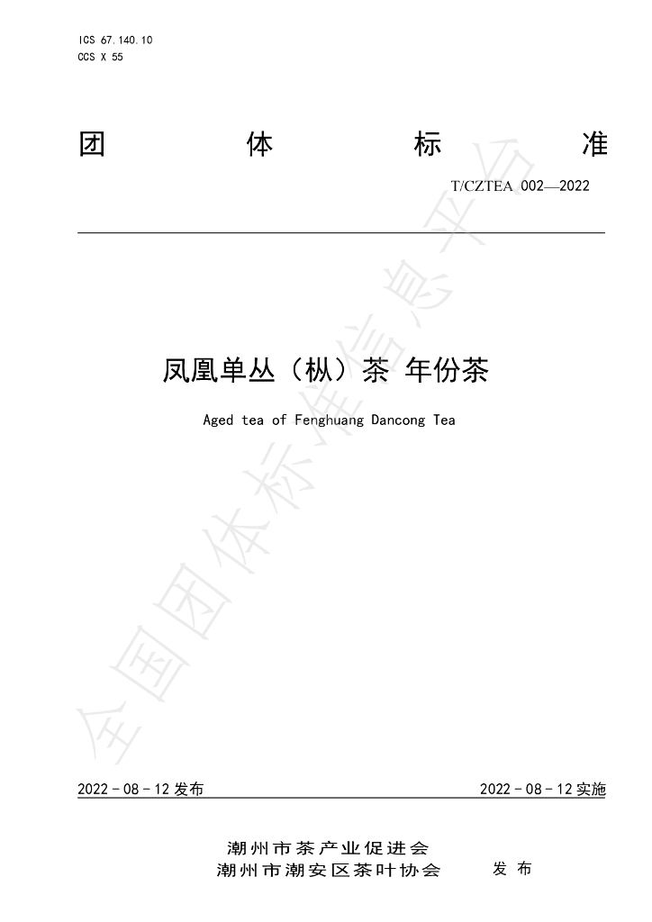 T/CZTEA 002-2022 标准预览