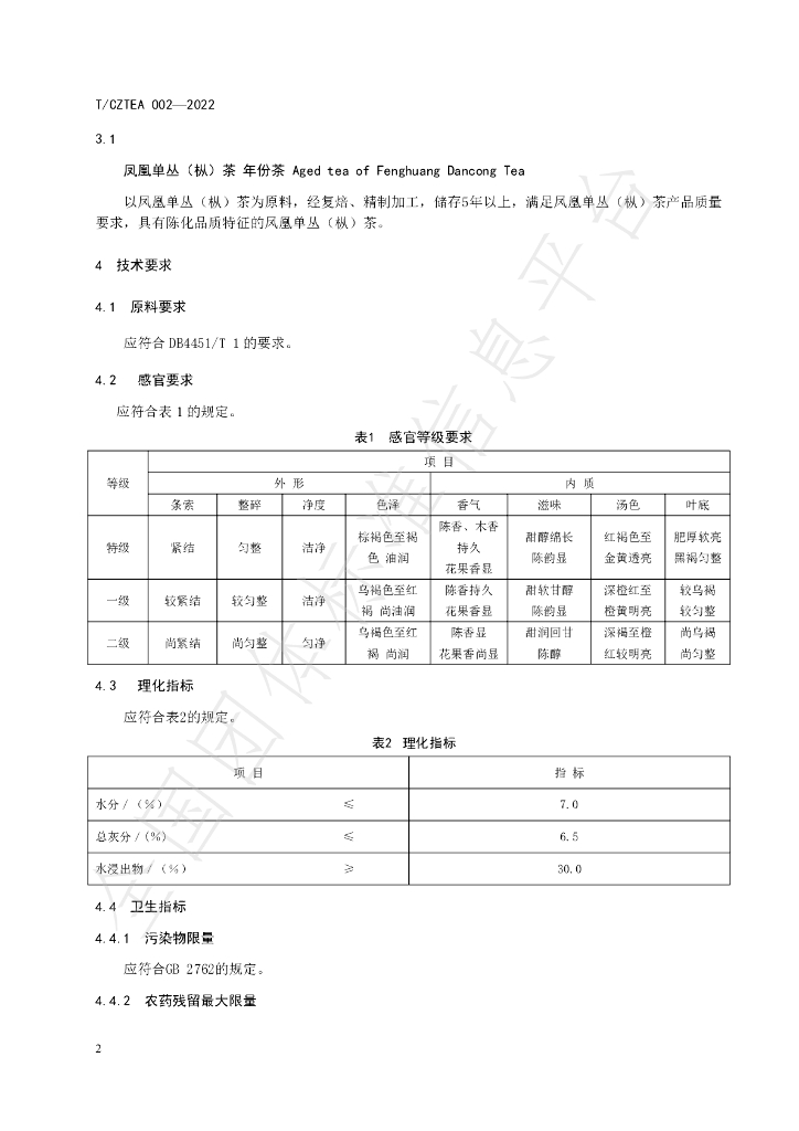 T/CZTEA 002-2022 标准预览