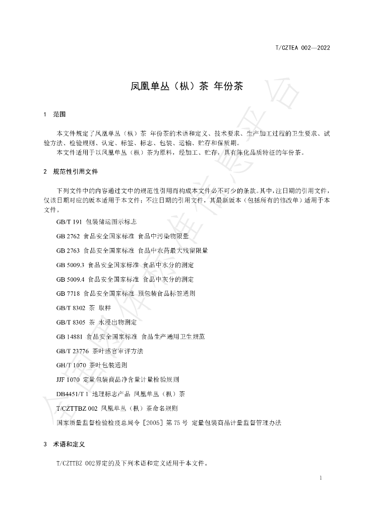 T/CZTEA 002-2022 标准预览