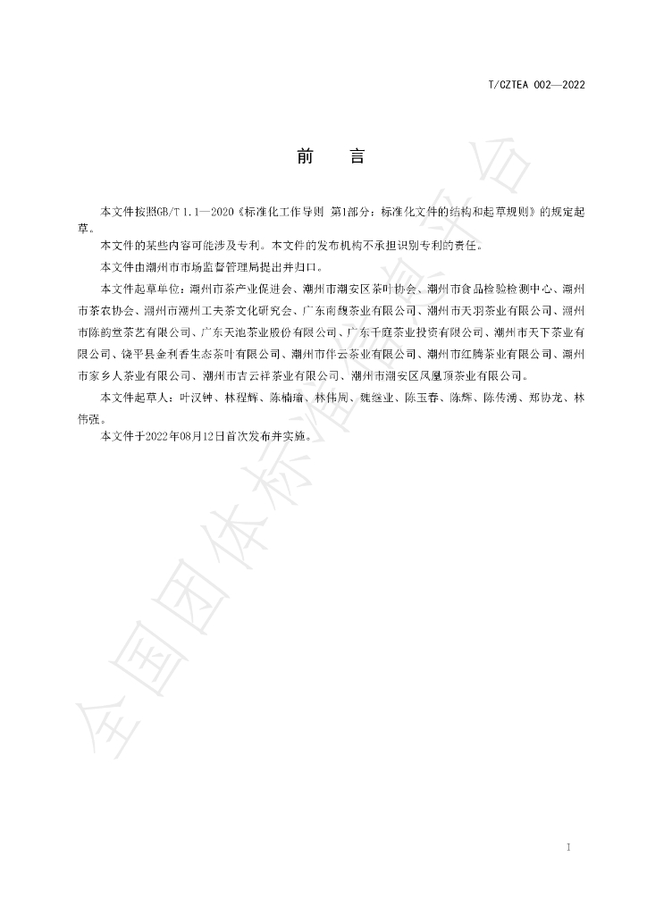 T/CZTEA 002-2022 标准预览