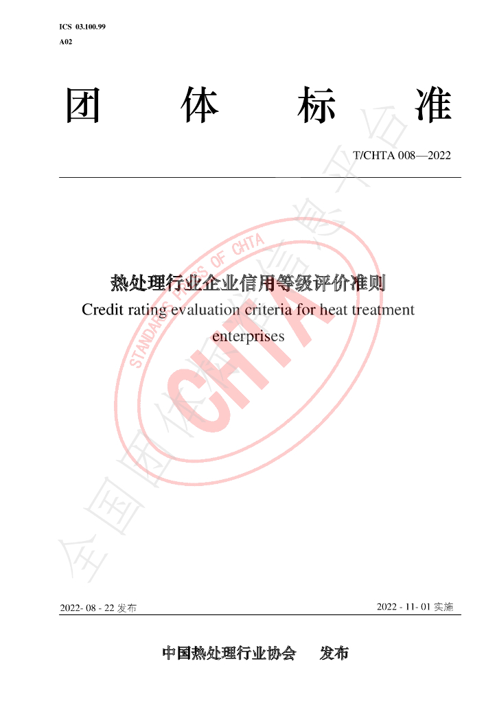 T/CHTA 008-2022 标准预览