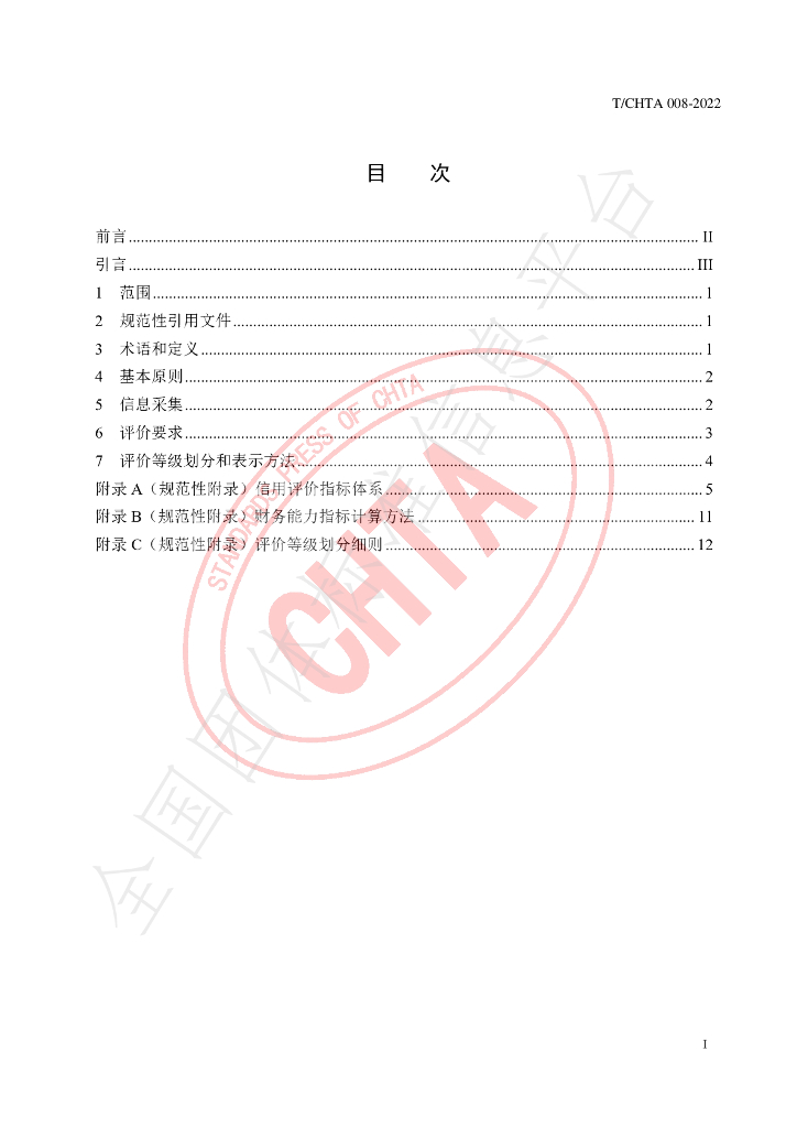T/CHTA 008-2022 标准预览