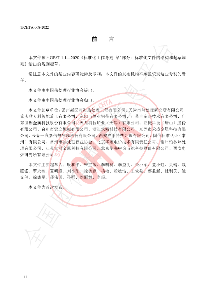 T/CHTA 008-2022 标准预览