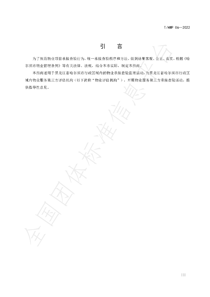 T/HRBWP 06-2022 标准预览