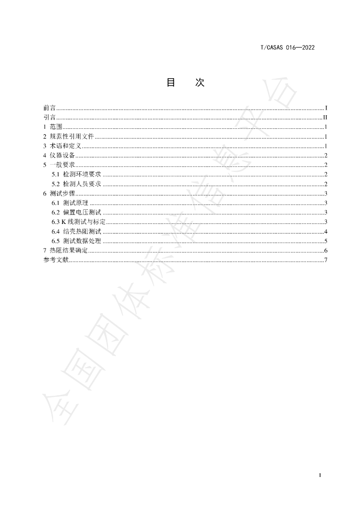 T/CASAS 016-2022 标准预览