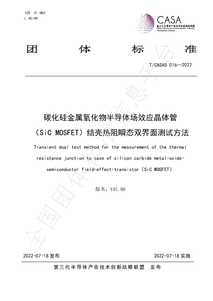 T/CASAS 016-2022 标准预览