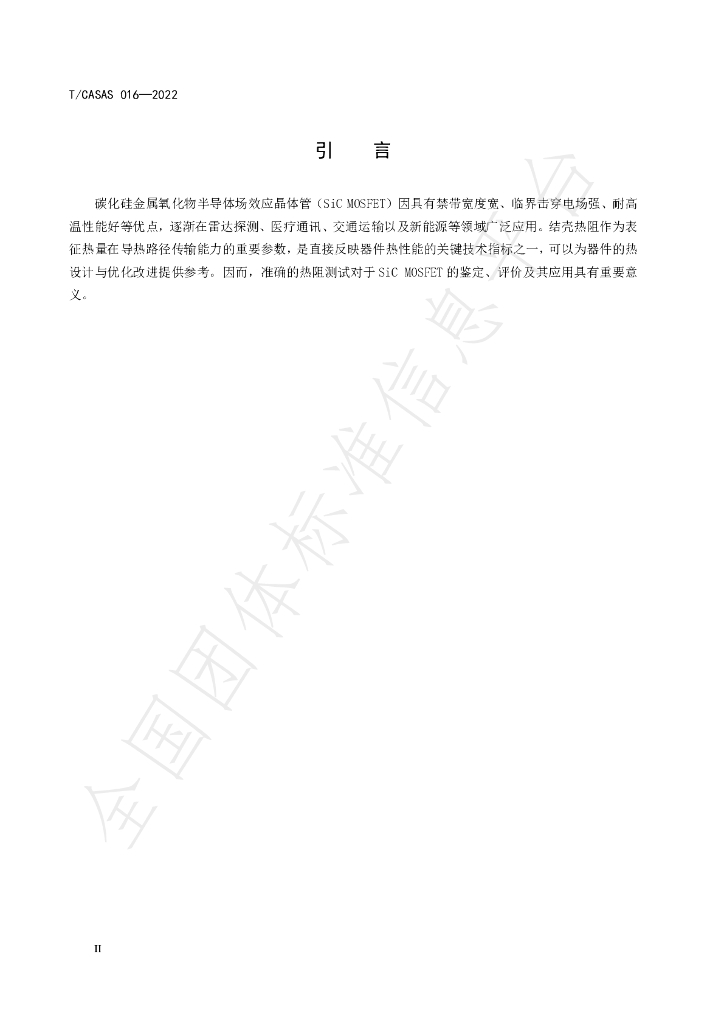 T/CASAS 016-2022 标准预览