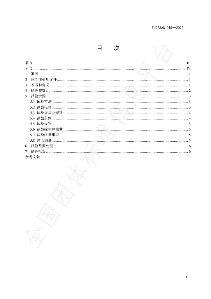 T/CASAS 015-2022 标准预览