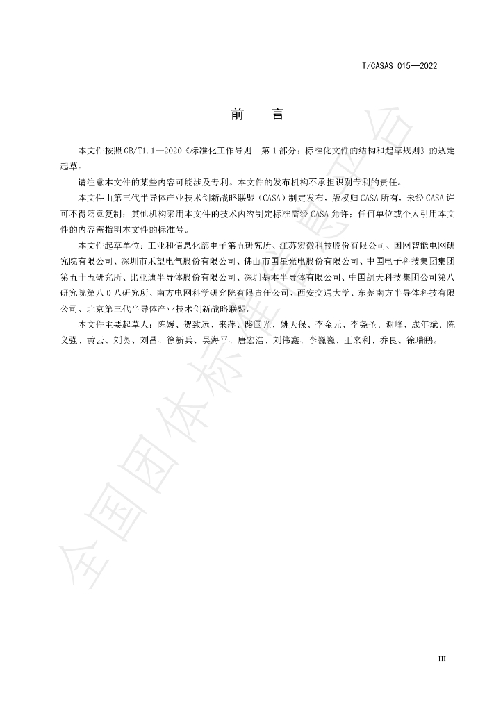 T/CASAS 015-2022 标准预览