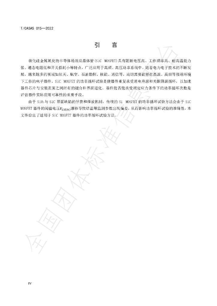 T/CASAS 015-2022 标准预览