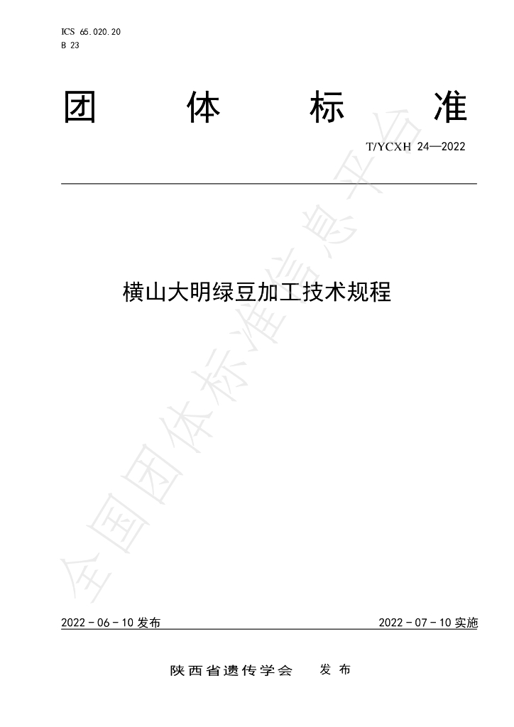T/YCXH 24-2022 标准预览