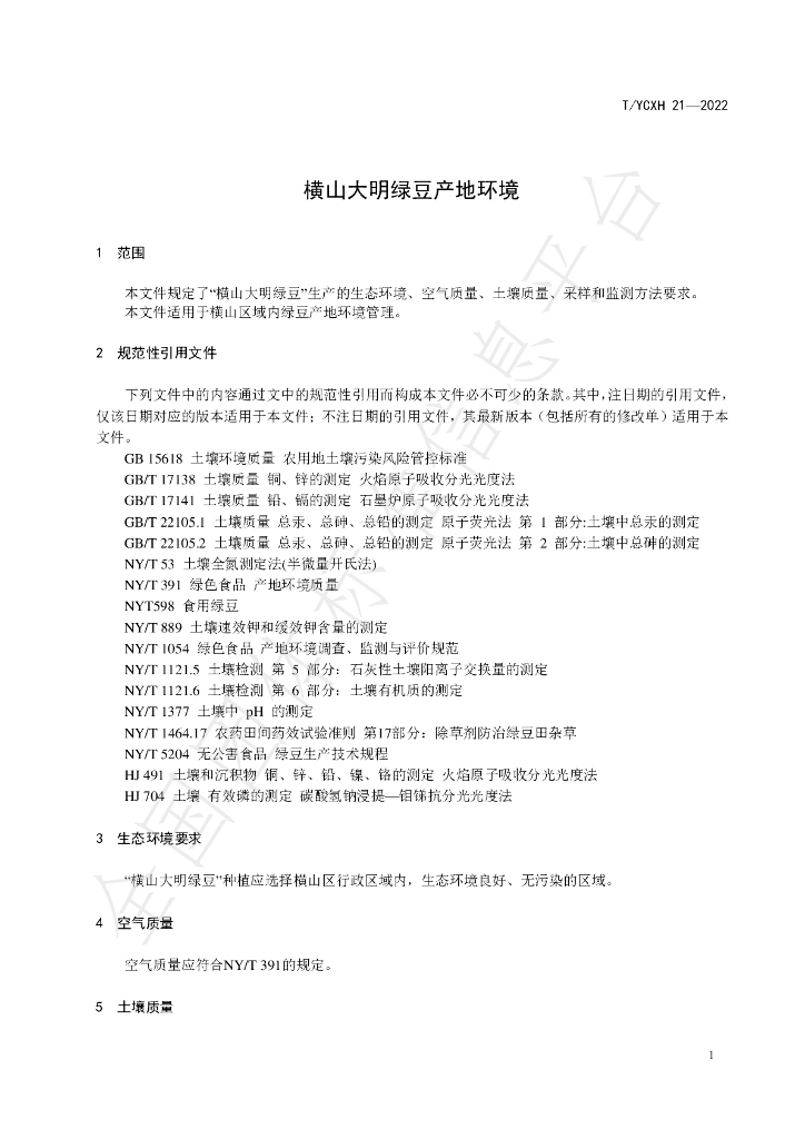 T/YCXH 21-2022 标准预览