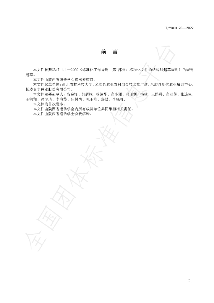 T/YCXH 20-2022 标准预览