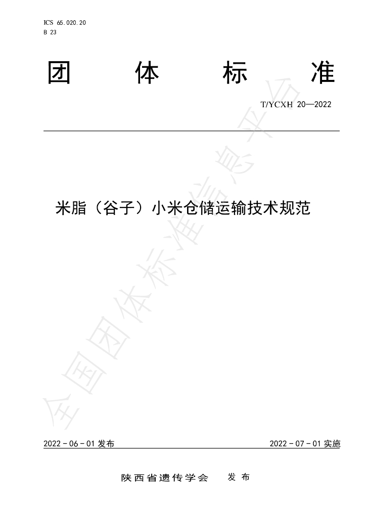 T/YCXH 20-2022 标准预览