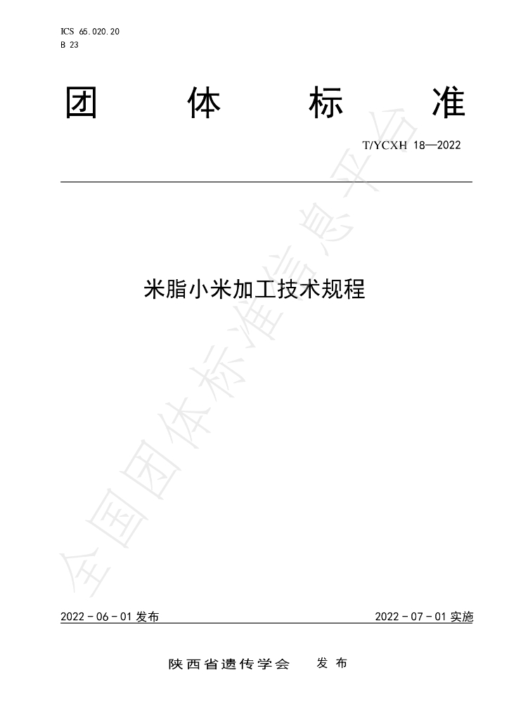 T/YCXH 18-2022 标准预览