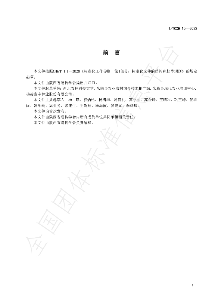 T/YCXH 15-2022 标准预览