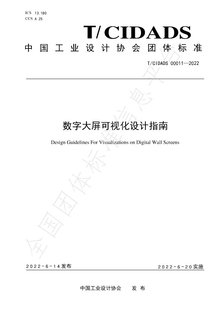 T/CIDADS 00011-2022 标准预览