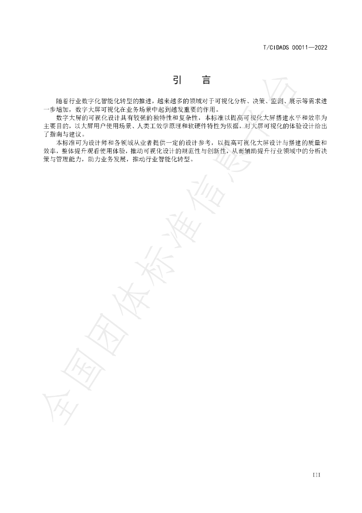 T/CIDADS 00011-2022 标准预览