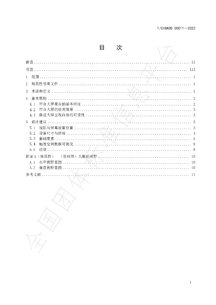T/CIDADS 00011-2022 标准预览