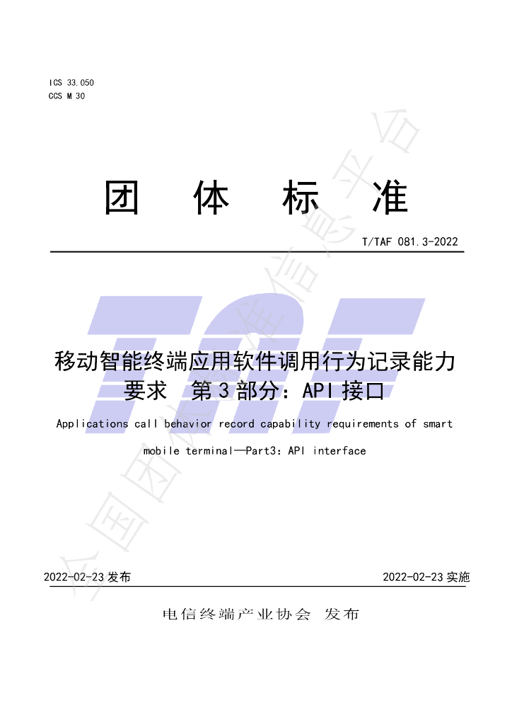 T/TAF 081.3-2022 标准预览