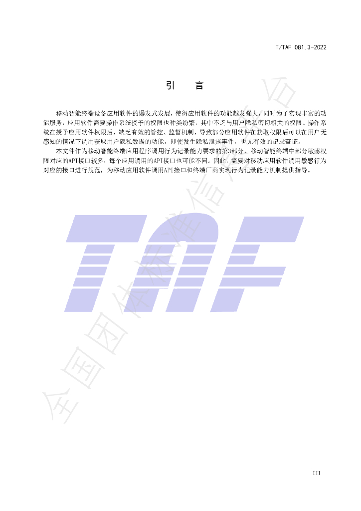 T/TAF 081.3-2022 标准预览