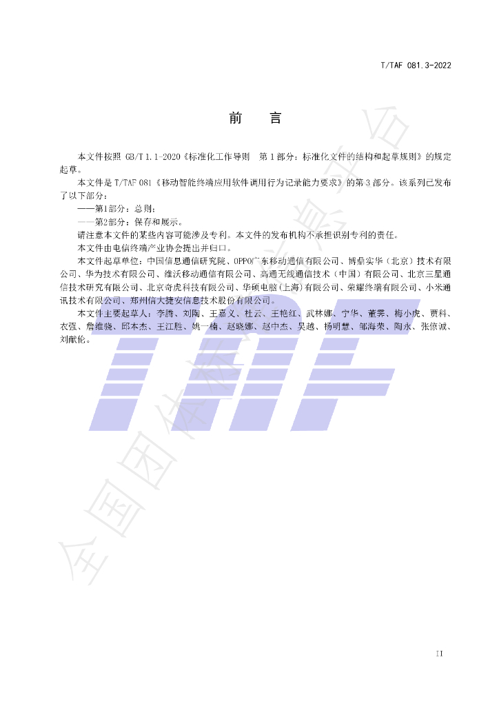 T/TAF 081.3-2022 标准预览