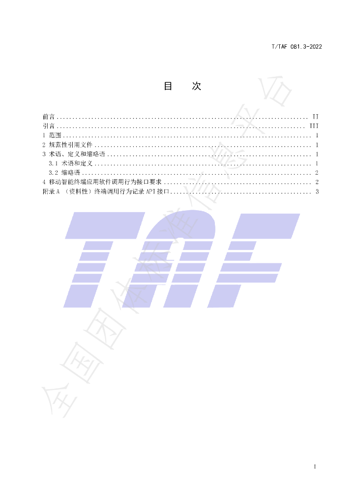 T/TAF 081.3-2022 标准预览