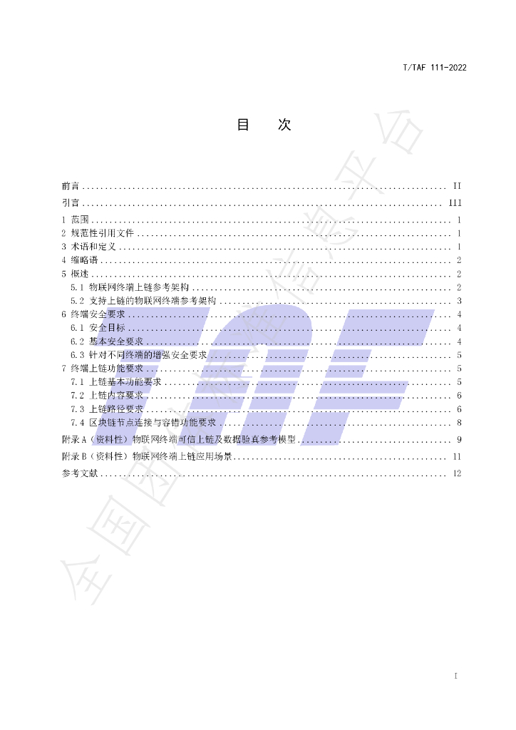 T/TAF 111-2022 标准预览