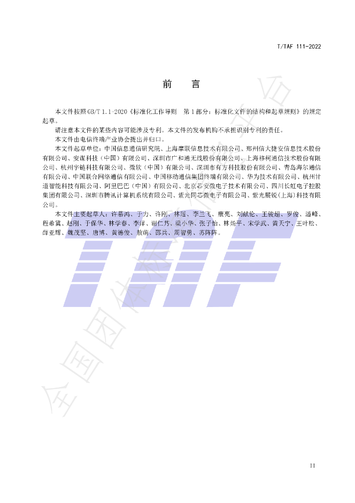 T/TAF 111-2022 标准预览