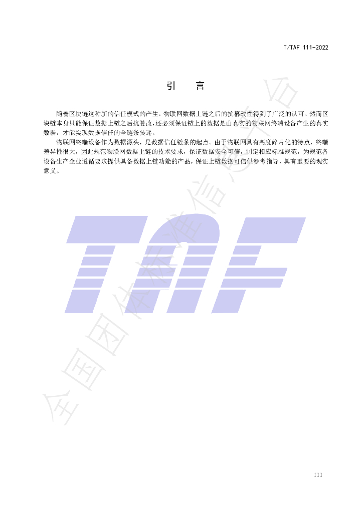 T/TAF 111-2022 标准预览