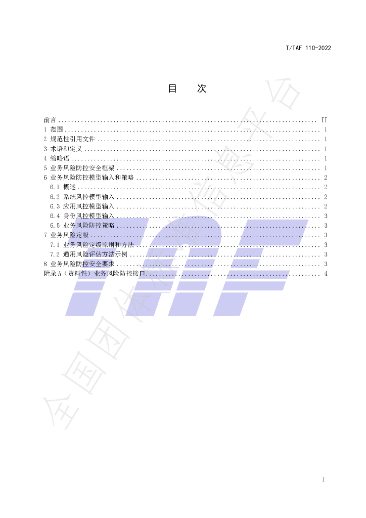 T/TAF 110-2022 标准预览