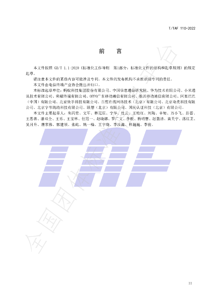 T/TAF 110-2022 标准预览