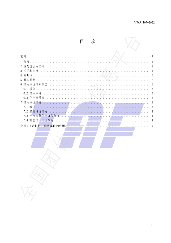 T/TAF 109-2022 标准预览