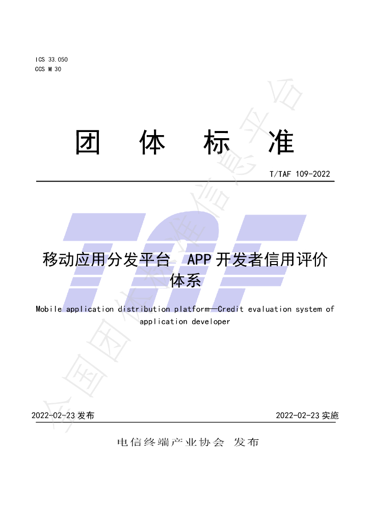 T/TAF 109-2022 标准预览