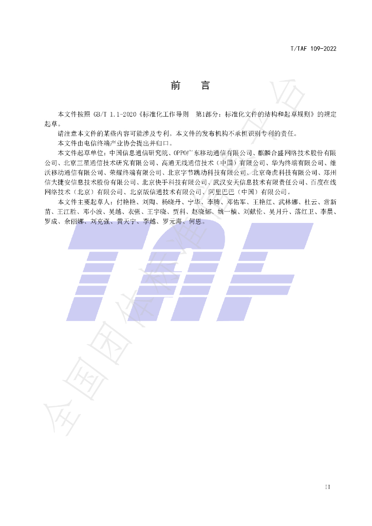 T/TAF 109-2022 标准预览