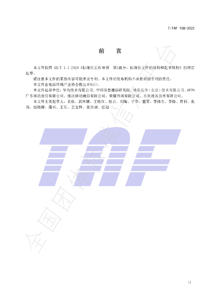 T/TAF 108-2022 标准预览