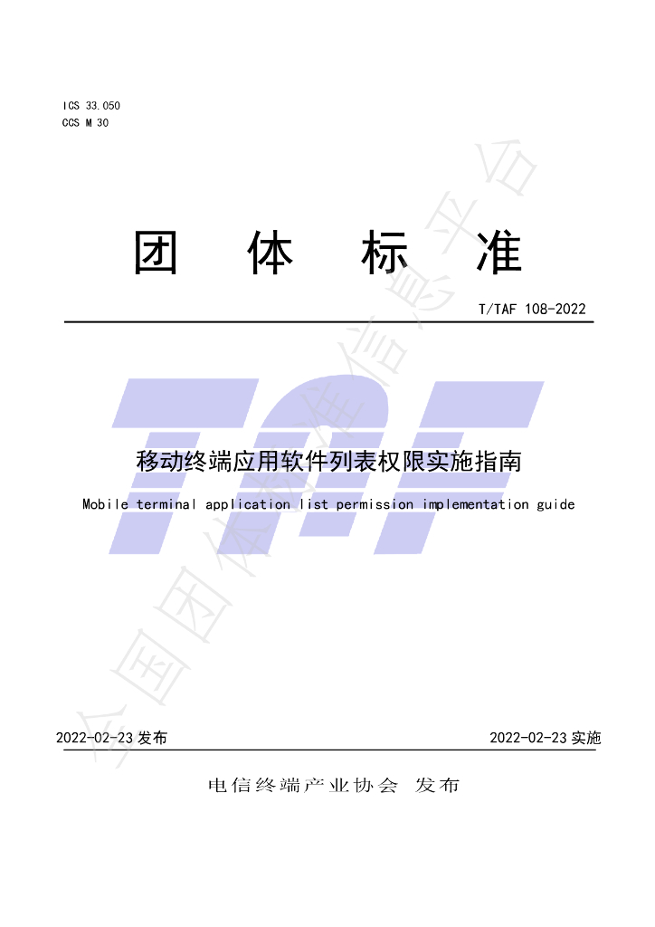T/TAF 108-2022 标准预览