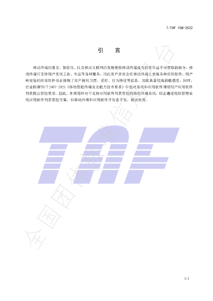 T/TAF 108-2022 标准预览
