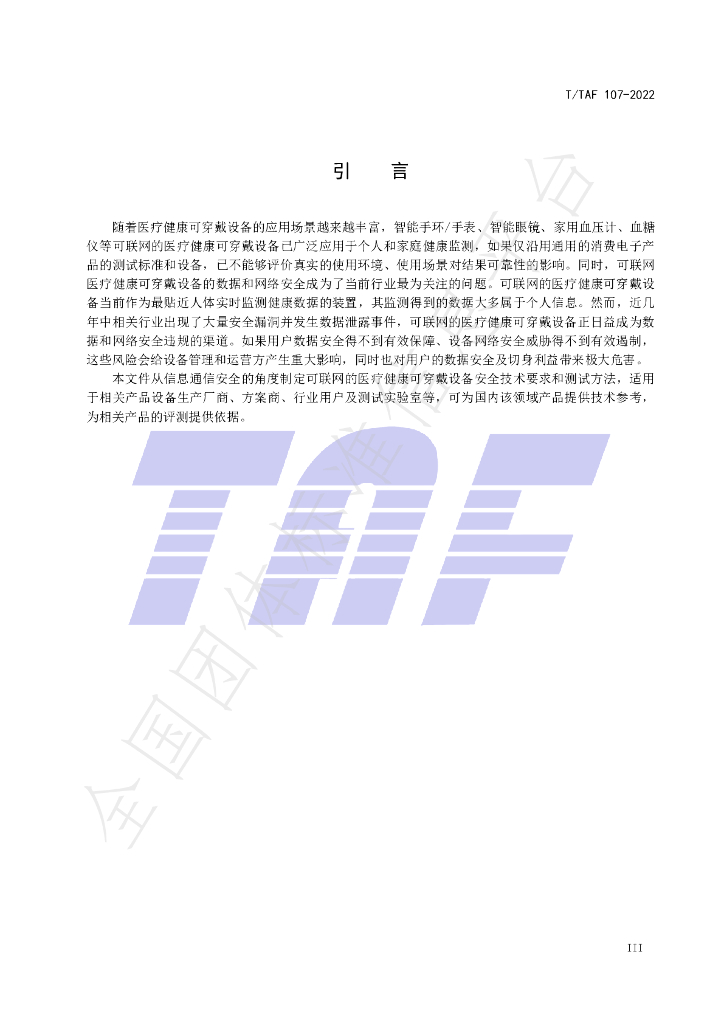 T/TAF 107-2022 标准预览