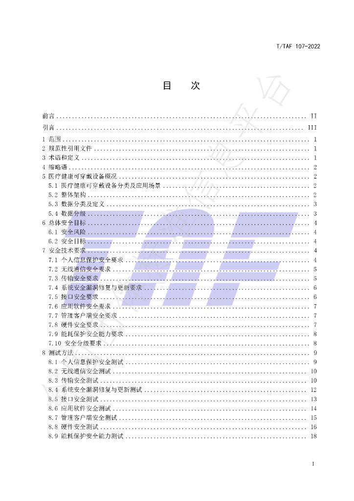 T/TAF 107-2022 标准预览