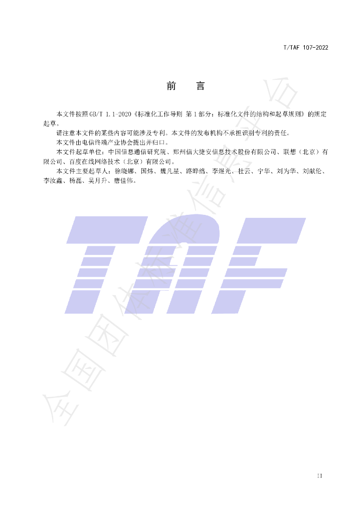 T/TAF 107-2022 标准预览