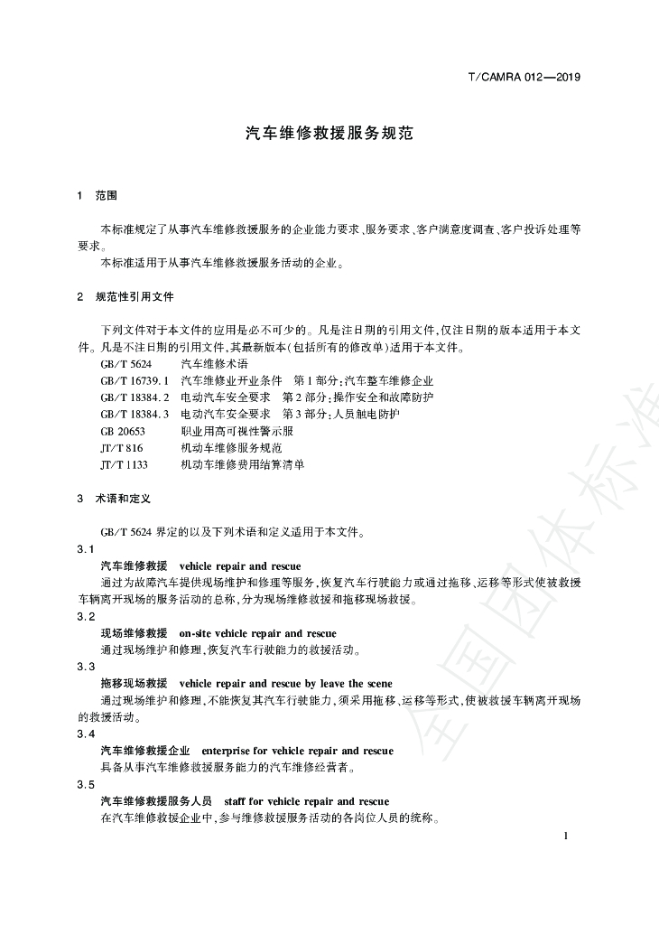 T/CAMRA 012-2019 标准预览