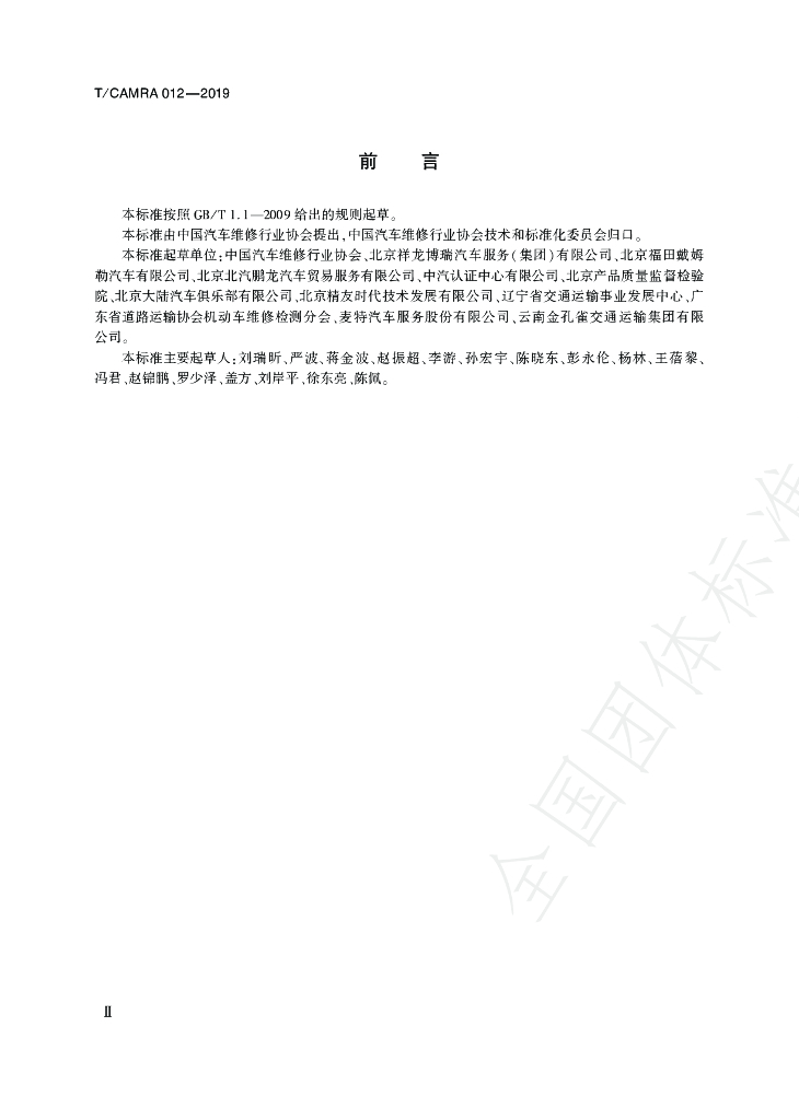 T/CAMRA 012-2019 标准预览