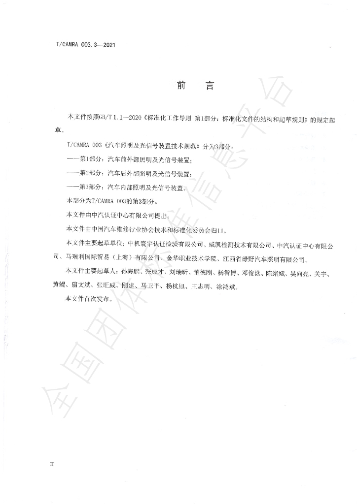 T/CAMRA 003.3-2021 标准预览