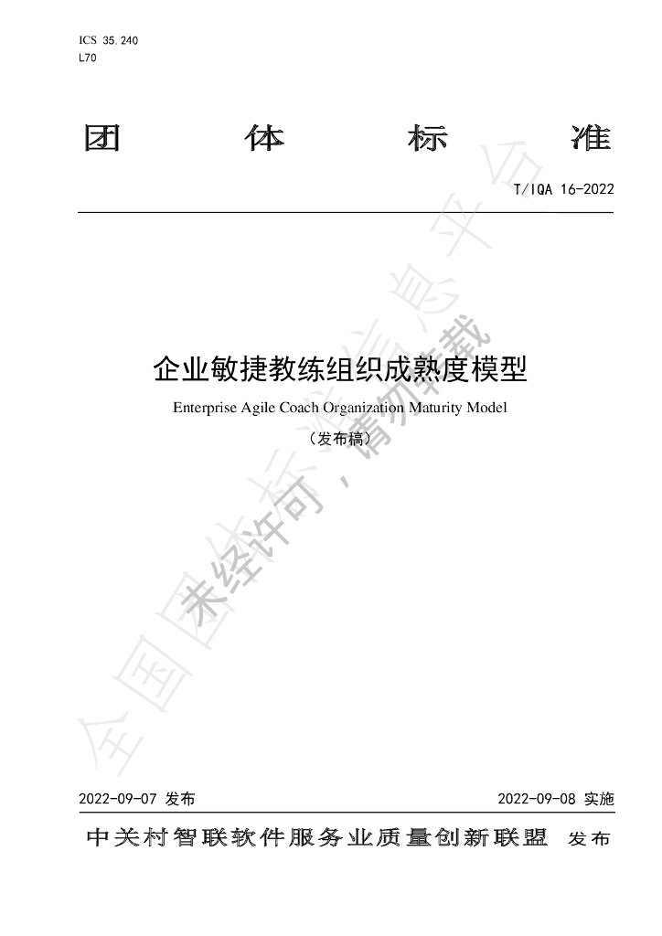 T/IQA 16-2022 标准预览
