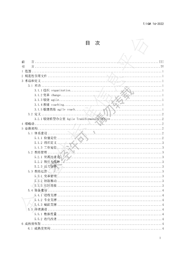 T/IQA 16-2022 标准预览