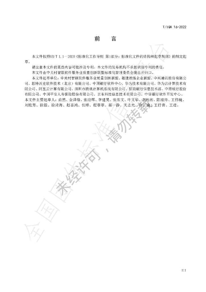 T/IQA 16-2022 标准预览