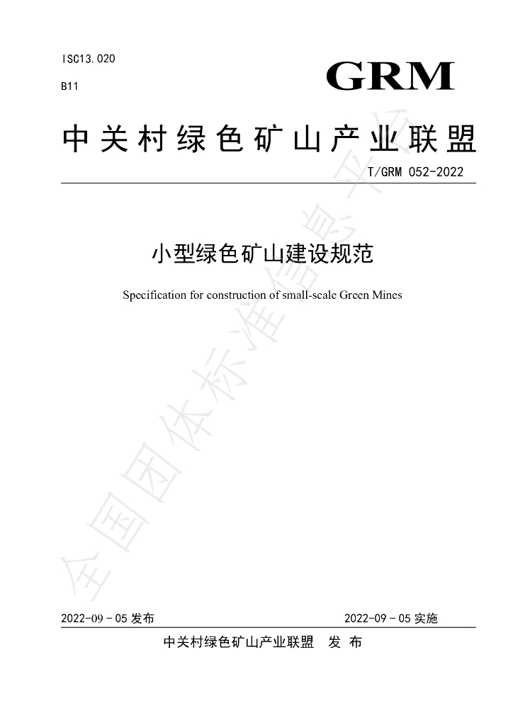 T/GRM 052-2022 标准预览