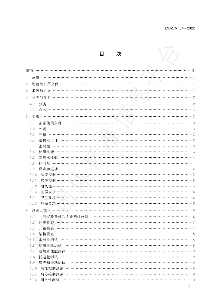 T/DZJN 87-2022 标准预览